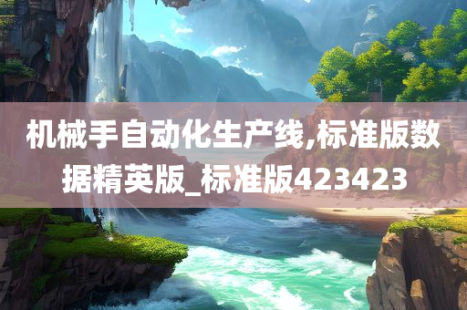 机械手自动化生产线,标准版数据精英版_标准版423423