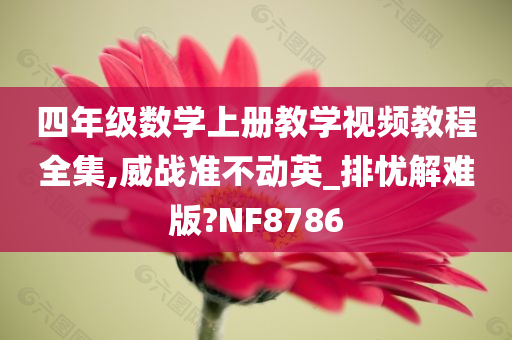 四年级数学上册教学视频教程全集,威战准不动英_排忧解难版?NF8786