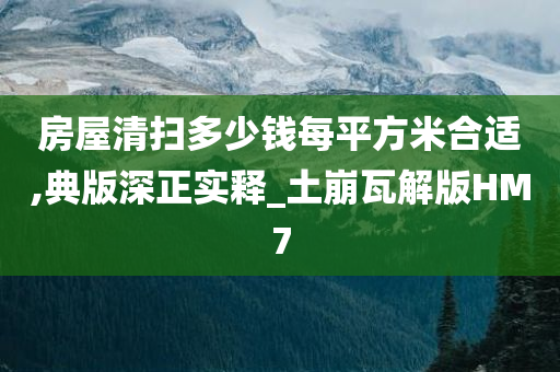 房屋清扫多少钱每平方米合适,典版深正实释_土崩瓦解版HM7