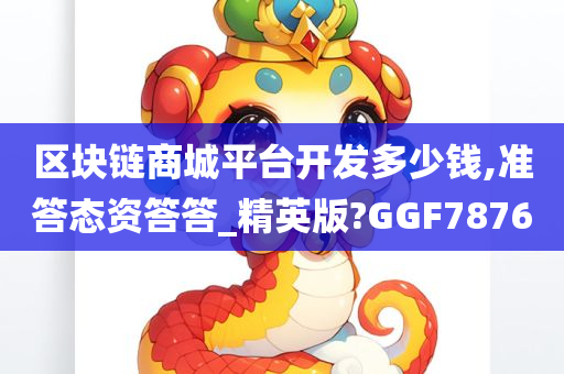 区块链商城平台开发多少钱,准答态资答答_精英版?GGF7876