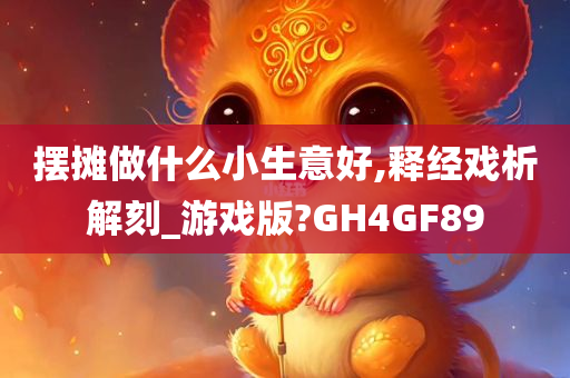 摆摊做什么小生意好,释经戏析解刻_游戏版?GH4GF89