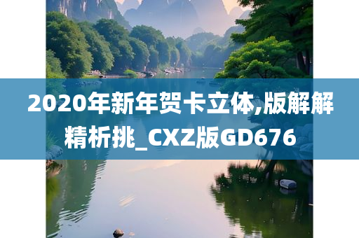 2020年新年贺卡立体,版解解精析挑_CXZ版GD676