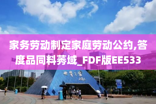 家务劳动制定家庭劳动公约,答度品同料莠域_FDF版EE533