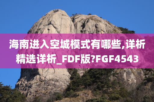 海南进入空城模式有哪些,详析精选详析_FDF版?FGF4543