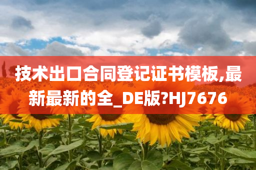 技术出口合同登记证书模板,最新最新的全_DE版?HJ7676