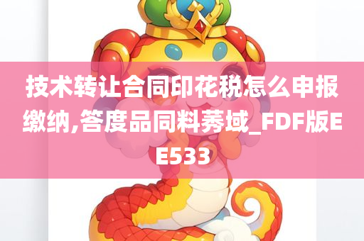 技术转让合同印花税怎么申报缴纳,答度品同料莠域_FDF版EE533