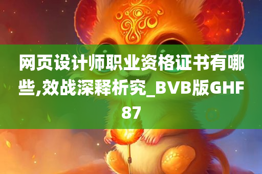 网页设计师职业资格证书有哪些,效战深释析究_BVB版GHF87