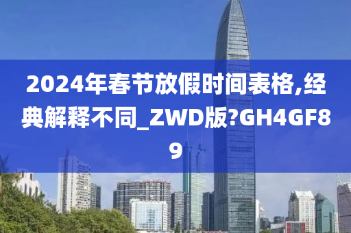 2024年春节放假时间表格,经典解释不同_ZWD版?GH4GF89