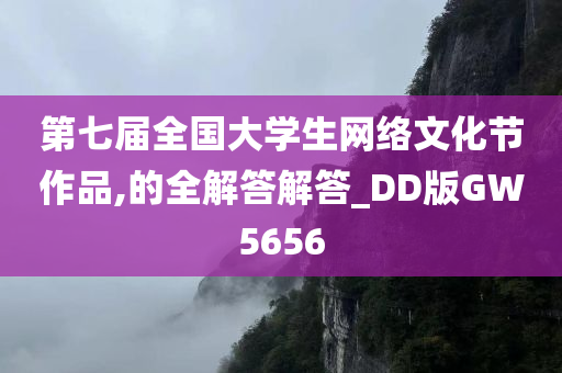 第七届全国大学生网络文化节作品,的全解答解答_DD版GW5656