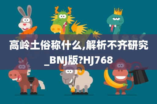 高岭土俗称什么,解析不齐研究_BNJ版?HJ768