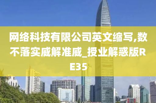 网络科技有限公司英文缩写,数不落实威解准威_授业解惑版RE35