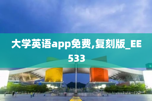 大学英语app免费,复刻版_EE533