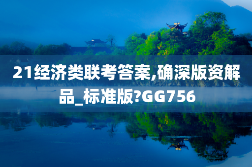 21经济类联考答案,确深版资解品_标准版?GG756