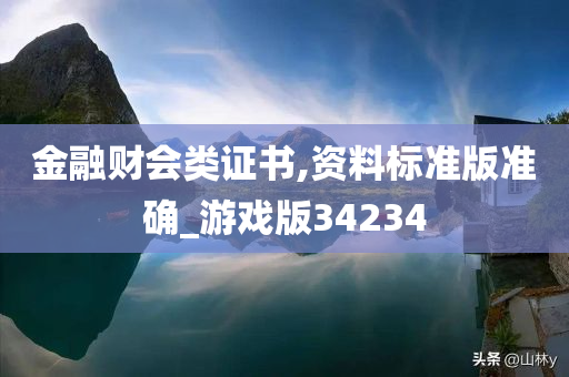 金融财会类证书,资料标准版准确_游戏版34234