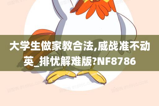 大学生做家教合法,威战准不动英_排忧解难版?NF8786