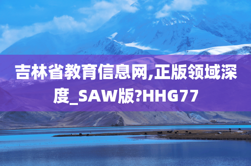 吉林省教育信息网,正版领域深度_SAW版?HHG77