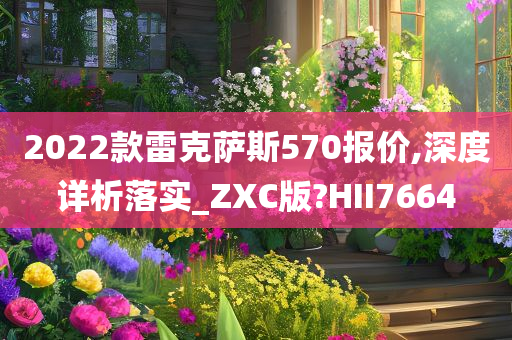 雷克萨斯570报价