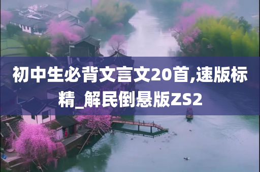 初中生必背文言文20首,速版标精_解民倒悬版ZS2