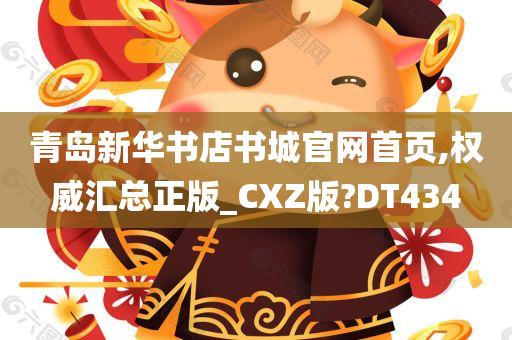 青岛新华书店书城官网首页,权威汇总正版_CXZ版?DT434