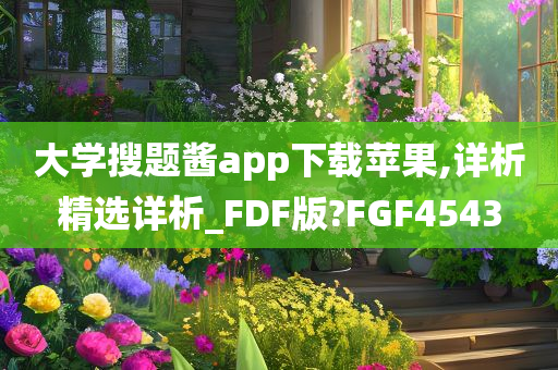 大学搜题酱app下载苹果,详析精选详析_FDF版?FGF4543