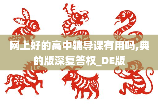 网上好的高中辅导课有用吗,典的版深复答权_DE版