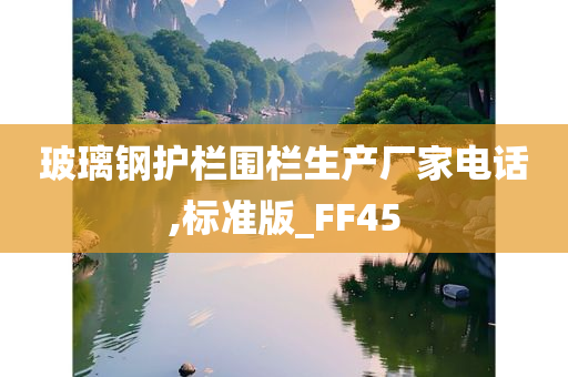 玻璃钢护栏围栏生产厂家电话,标准版_FF45