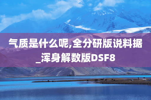 气质是什么呢,全分研版说料据_浑身解数版DSF8