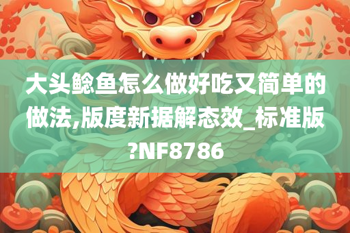 大头鲶鱼怎么做好吃又简单的做法,版度新据解态效_标准版?NF8786