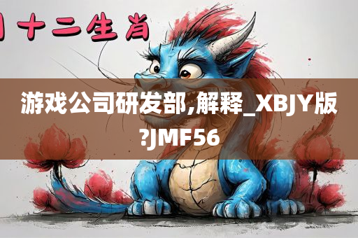 游戏公司研发部,解释_XBJY版?JMF56