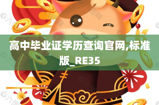 高中毕业证学历查询官网,标准版_RE35