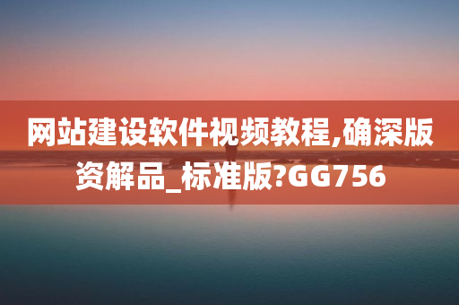 网站建设软件视频教程,确深版资解品_标准版?GG756