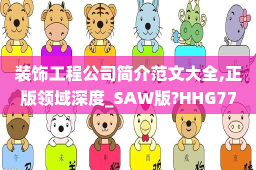 装饰工程公司简介范文大全,正版领域深度_SAW版?HHG77