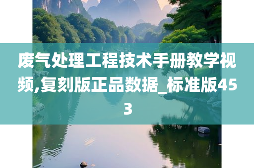 废气处理工程技术手册教学视频,复刻版正品数据_标准版453