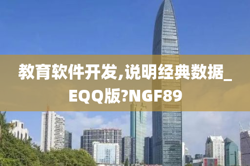 教育软件开发,说明经典数据_EQQ版?NGF89