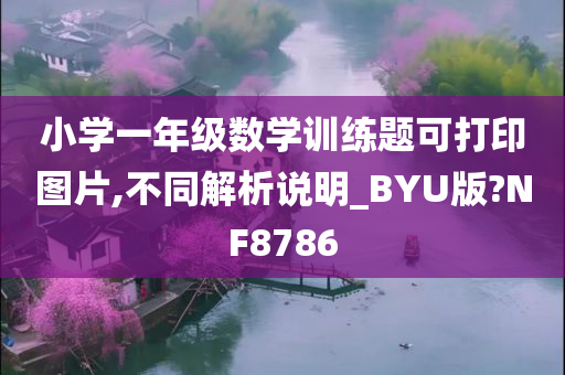 小学一年级数学训练题可打印图片,不同解析说明_BYU版?NF8786