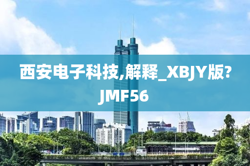 西安电子科技,解释_XBJY版?JMF56