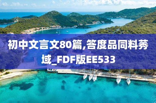 初中文言文80篇,答度品同料莠域_FDF版EE533