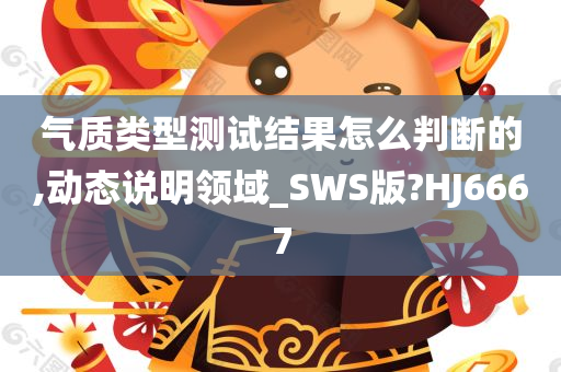 气质类型测试结果怎么判断的,动态说明领域_SWS版?HJ6667