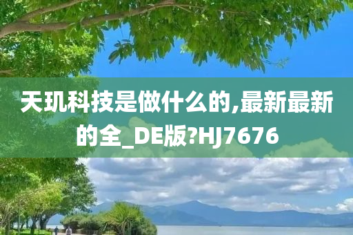 天玑科技是做什么的,最新最新的全_DE版?HJ7676