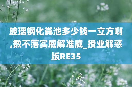 玻璃钢化粪池多少钱一立方啊,数不落实威解准威_授业解惑版RE35