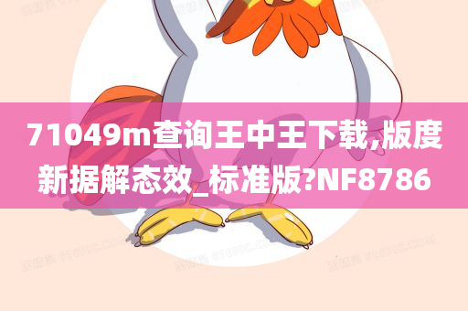 71049m查询王中王下载,版度新据解态效_标准版?NF8786