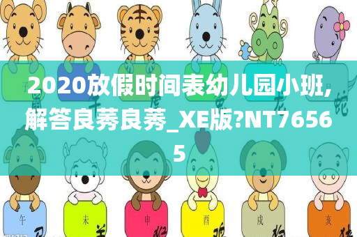 2020放假时间表幼儿园小班,解答良莠良莠_XE版?NT76565