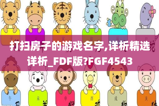 打扫房子的游戏名字,详析精选详析_FDF版?FGF4543