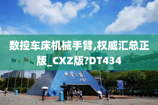 数控车床机械手臂,权威汇总正版_CXZ版?DT434