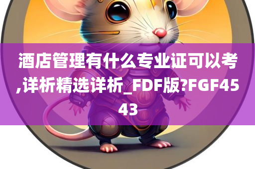 酒店管理有什么专业证可以考,详析精选详析_FDF版?FGF4543