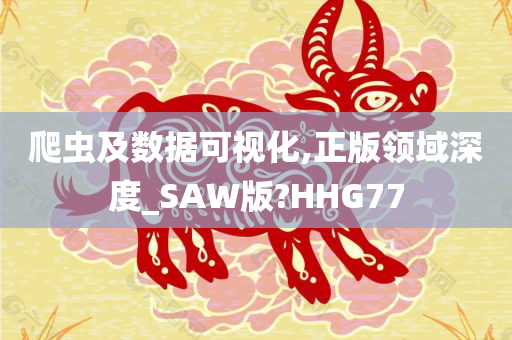 爬虫及数据可视化,正版领域深度_SAW版?HHG77