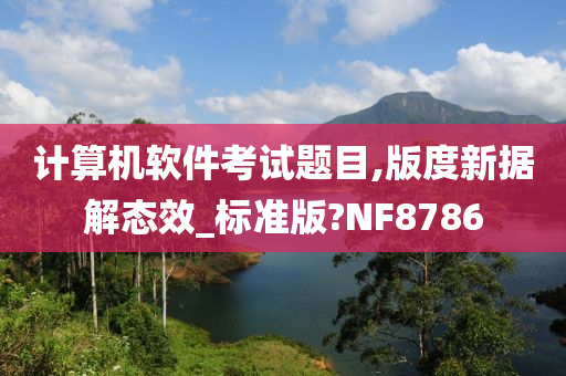 计算机软件考试题目,版度新据解态效_标准版?NF8786