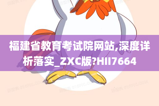 福建省教育考试院网站,深度详析落实_ZXC版?HII7664