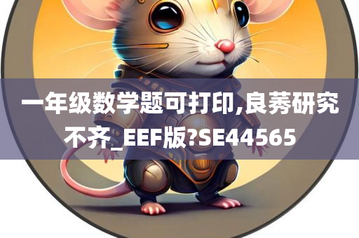 一年级数学题可打印,良莠研究不齐_EEF版?SE44565