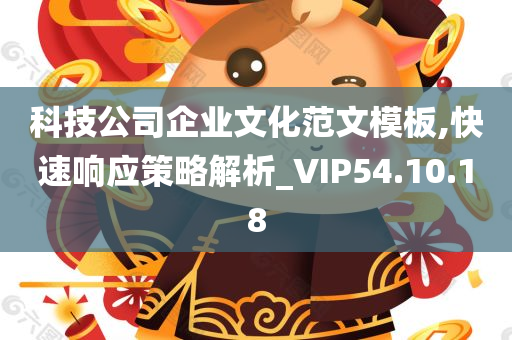 科技公司企业文化范文模板,快速响应策略解析_VIP54.10.18